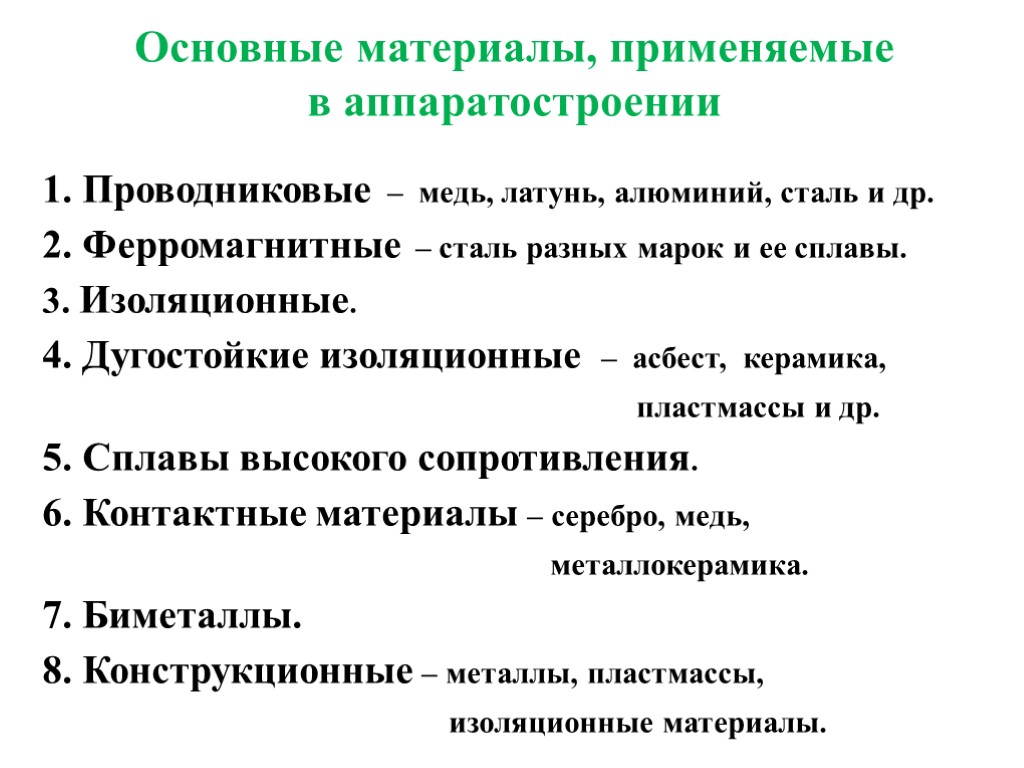 Основные материалы, применяемые в аппаратостроении 1. Проводниковые – медь, латунь, алюминий, сталь и др.